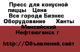 Пресс для конусной пиццы › Цена ­ 30 000 - Все города Бизнес » Оборудование   . Ханты-Мансийский,Нефтеюганск г.